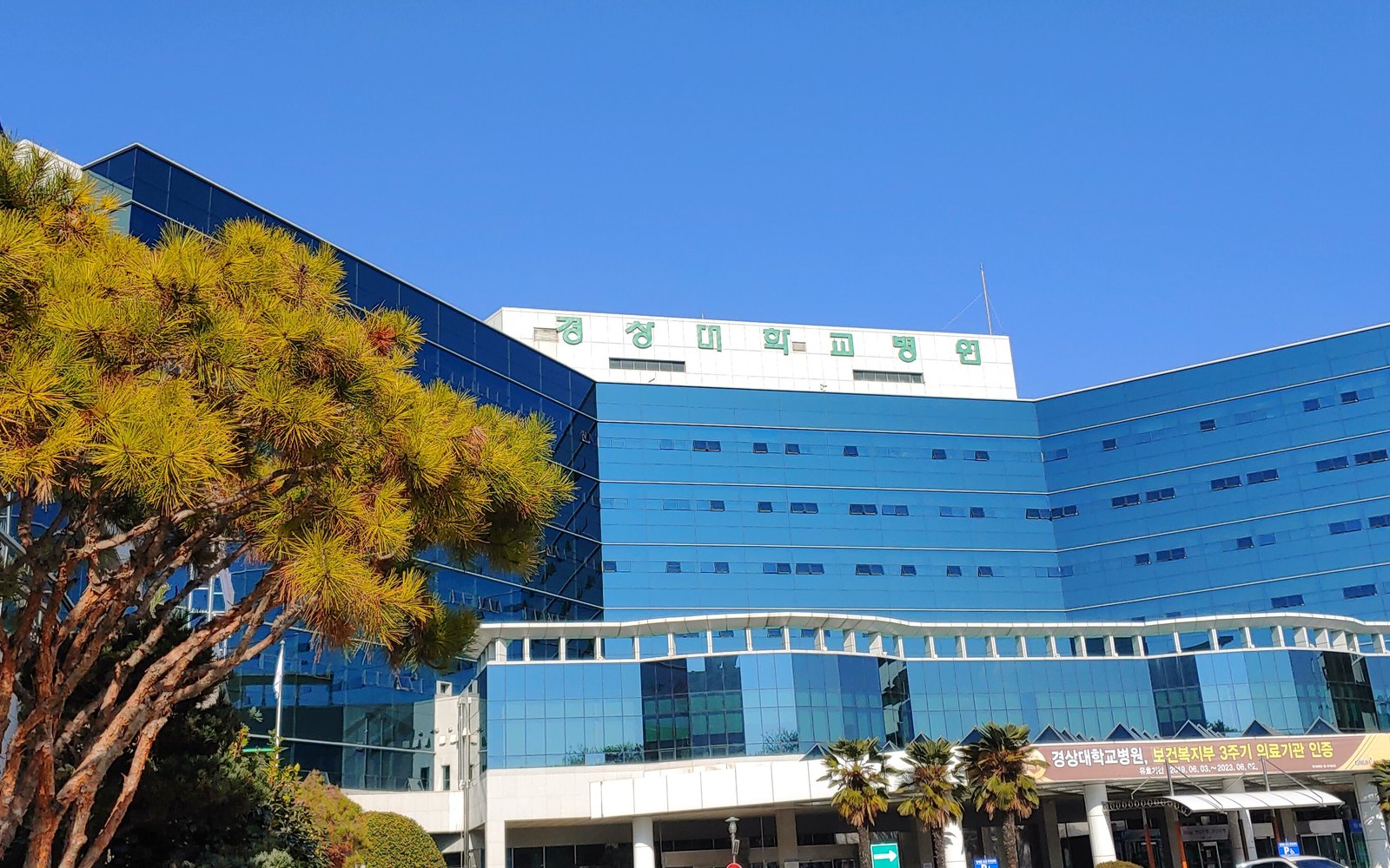 Gyeongsang National University Hospital building exterior