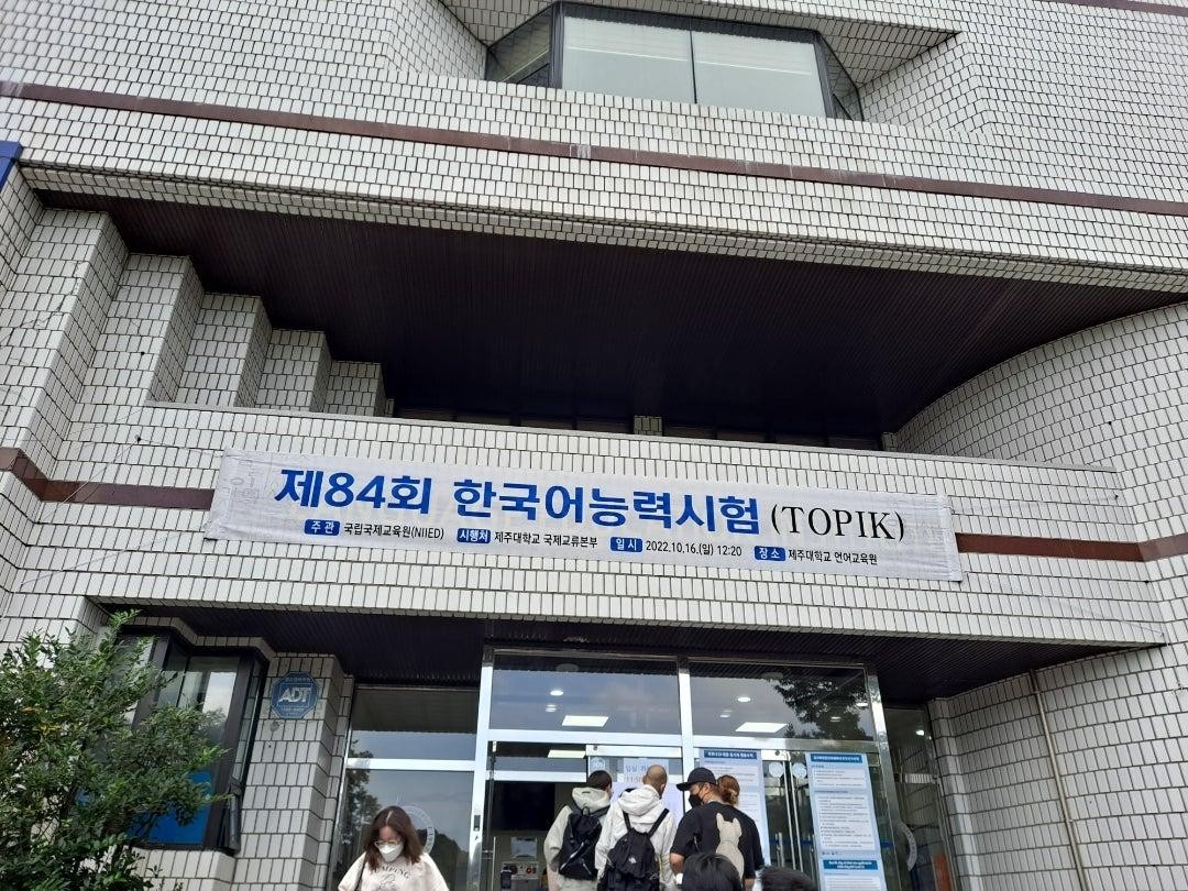 A banner hanging on a building entrance for the 84th Test of Proficiency in Korean (TOPIK) held on October 16, 2022.