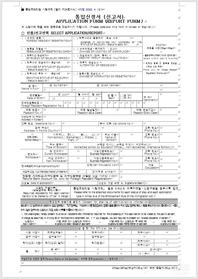 Korean immigration application form (report form) used for residence and status applications.