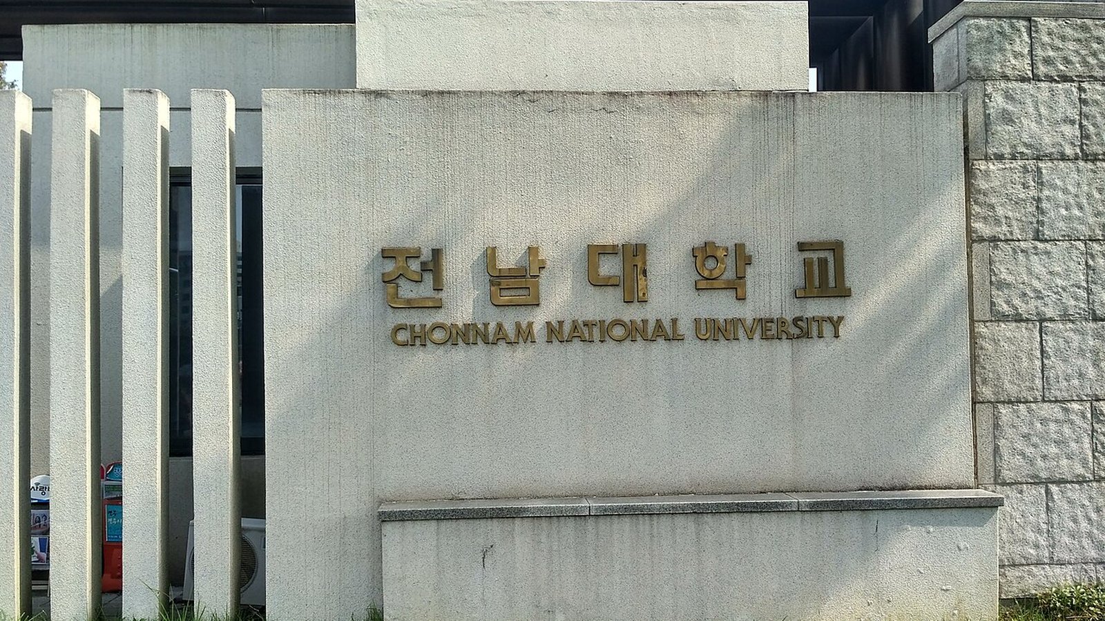 Main gate of Chonnam National University